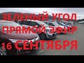 АВТОРЫНОК ЗЕЛЕНЫЙ УГОЛ / 16 сентября / Прямой эфир