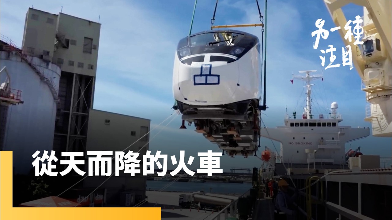 《從天而降的火車》鐵道迷關注的「新自強號EMU3000」　在花蓮港碼頭裝卸作業員的協助下　加入台鐵行列　48小時記錄第48航次｜另一種注目 #鏡新聞