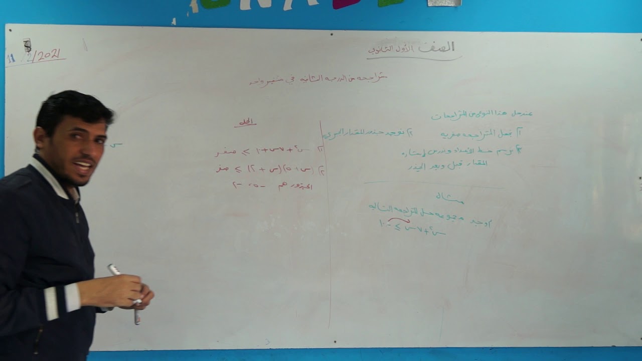 اول ثانوي  حل متراجحه من الدرجة الثانية في متغير واحد - استاذ محمد عزان - فرع المهندسين