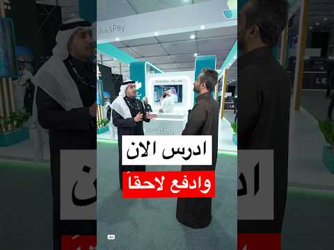تغطيتي لجناح جيل باي في ليب25 ادرس الان وادفع لاحقا
