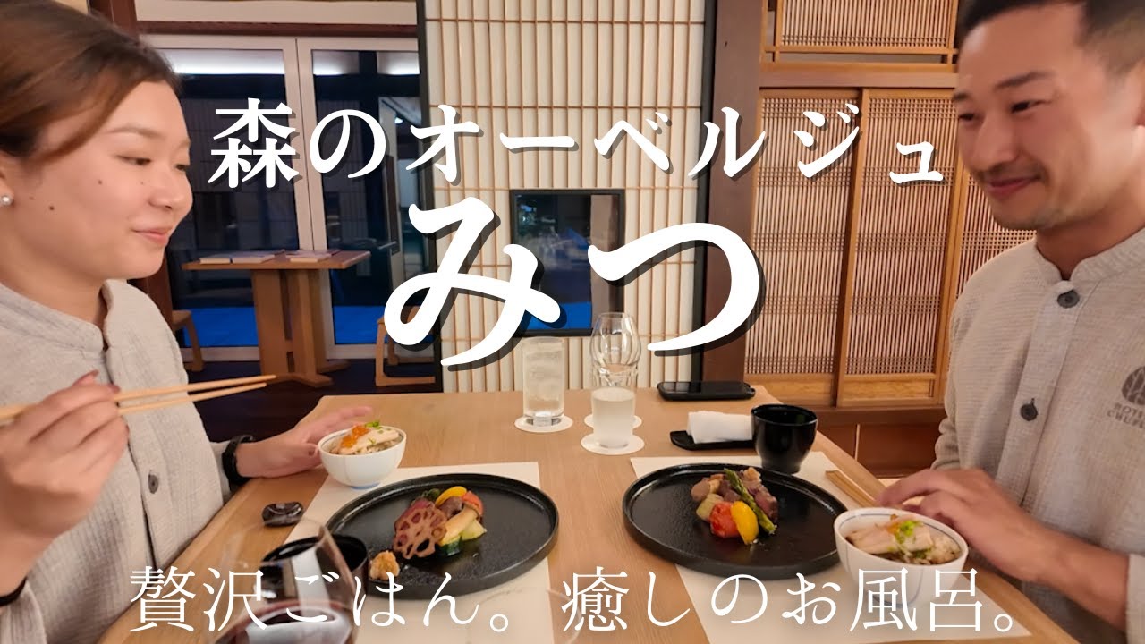 【北海道厚真町♨️】客室は３つのみ/『森のオーベルジュみつ』/贅沢ご飯で癒され旅