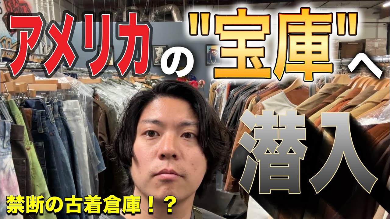 ブランド古着卸 Purchasing American Vintage Clothing] Sneaking into a Forbidden
