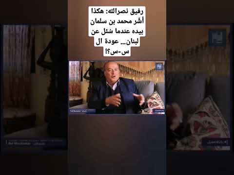 رفيق نصرالله هكذا أش ر محمد بن سلمان بيده عندما س ئل عن لبنان عودة ال س س