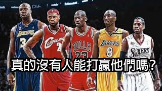 Nba閒聊 誰能打贏shaq選的這五人 Nba最強五人 Nba最強陣容 Nba歷史最強 Ep12 Youtube