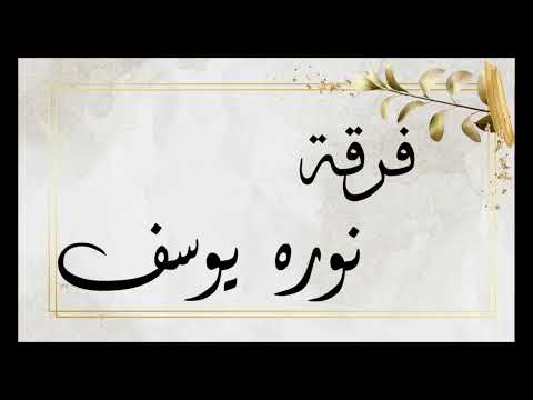 فرقة نوره يوسف الفنانه لوبي البيشي وناصربن محمد يالطيف الروح زواج ال حيدر 2022