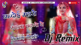 Nandoi Mharo Mahla Chadgo Rajasthani Song Competition Bass Mix By Vikash Choudhary