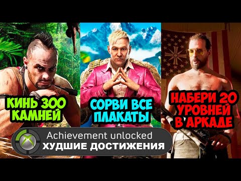 САМЫЕ ХУДШИЕ ДОСТИЖЕНИЯ В СЕРИИ FAR CRY