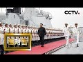 《面对面》 揭秘海军成立70周年海上阅兵的幕后故事 20190428 | CCTV