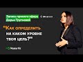 Прямой эфир Дарьи Трутневой "Как определить на каком уровне твоя цель?"