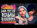 🔴 ХЕЛЛОУИНСКИЙ СТРИМ С ВЕБКОЙ - СТРОИМ ДОМ ВАМПИРА И ВЕДЬМЫ - THE SIMS 4 (СИМС 4)