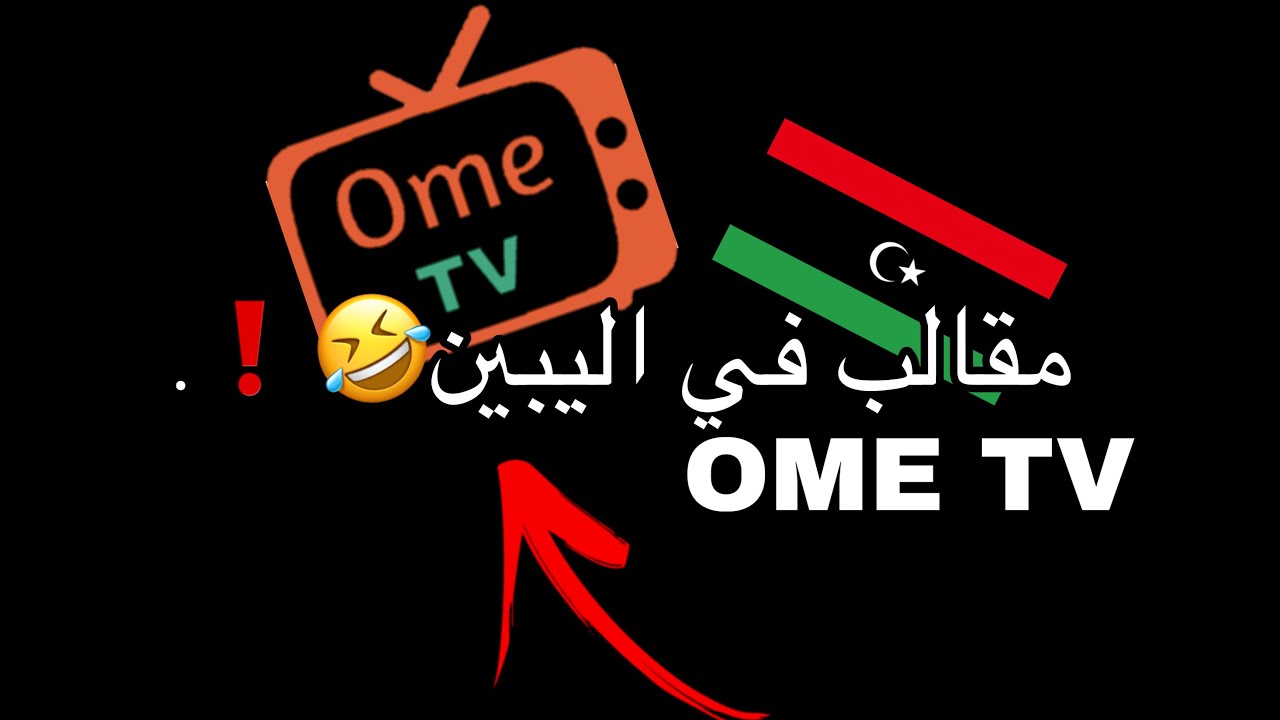 مقالبome tvفي اليبين 🇱🇾🤣❗️