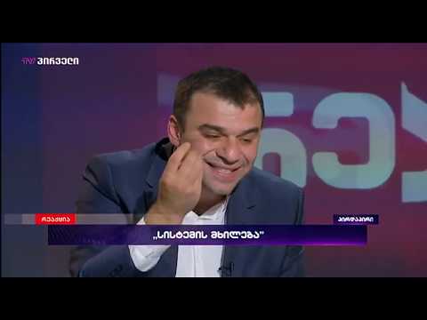 ლევან სამუშია - გადაცემაში ,,რეაქცია\" (21.10.2019)