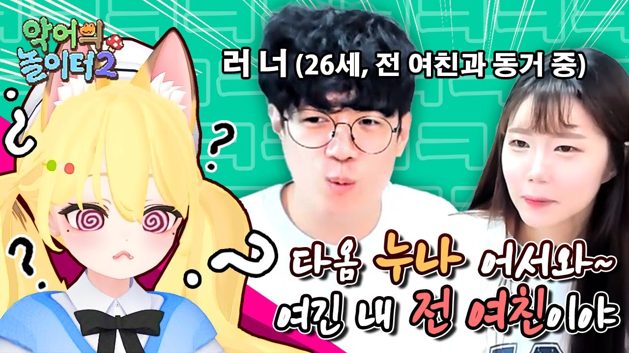 전 여친과 동거하는 방송인을 만났습니다..(러너&꽃빈) [악어의 놀이터 8화]