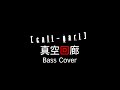 [tab譜付き]cali&ne;gari/真空回廊 BassCover