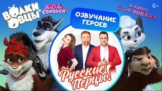 Ведущие шоу «Русские Перцы» озвучили героев мультфильма «Волки и овцы: Ход свиньёй» Ведущие шоу «Русские Перцы» озвучили героев мультфильма «Волки и овцы: Ход свиньёй»