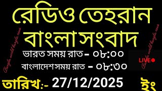 Radio Tehran Bangla shongbad।27/12/2025। রেডিও তেহরান বাংলা সংবাদ। tehran news live। bangla world n