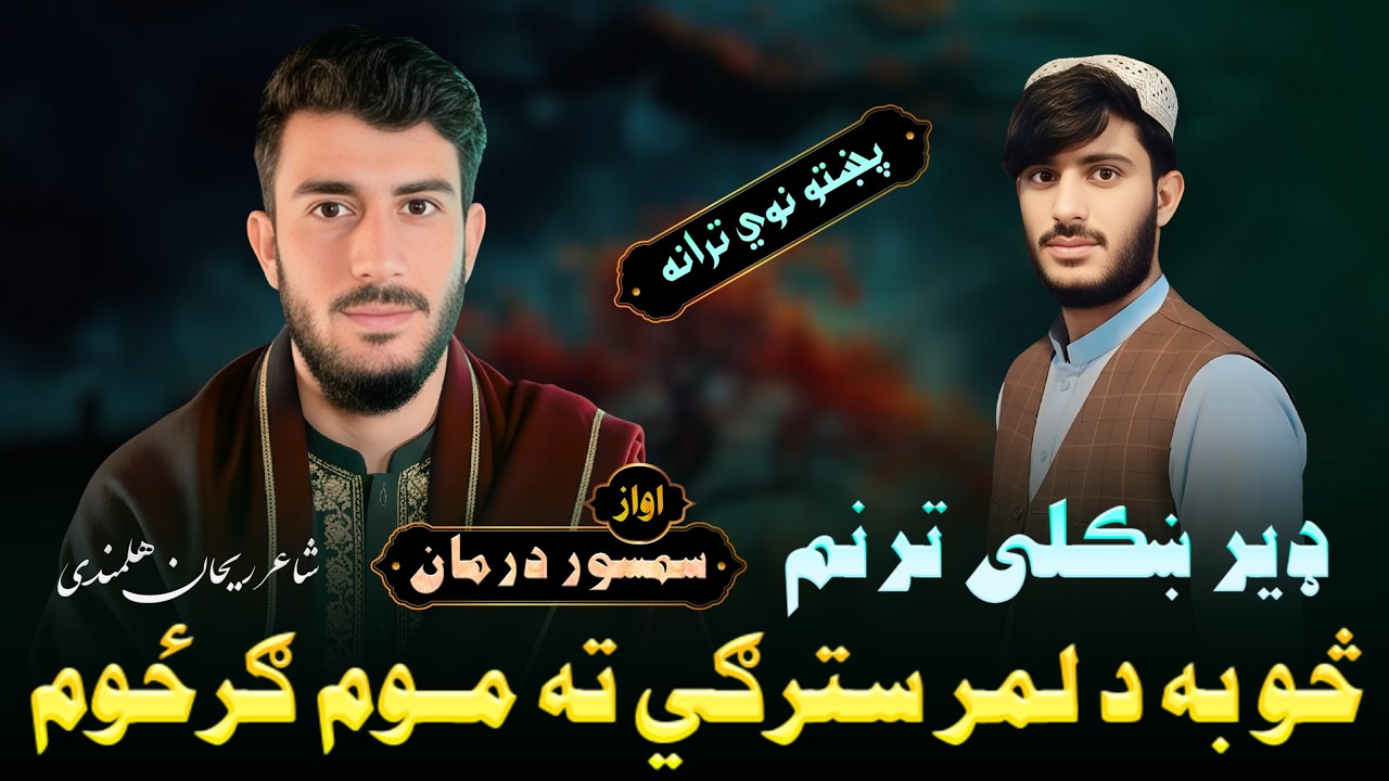 څو به د لمر سترګي ته موم ګرځوم | ډير ښکلی ترنم | سمسور درمان | Pashto New Tarana 2026 #پشتوغزل