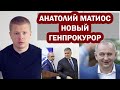 Зеленский назначает Матиоса генпрокурором Украины