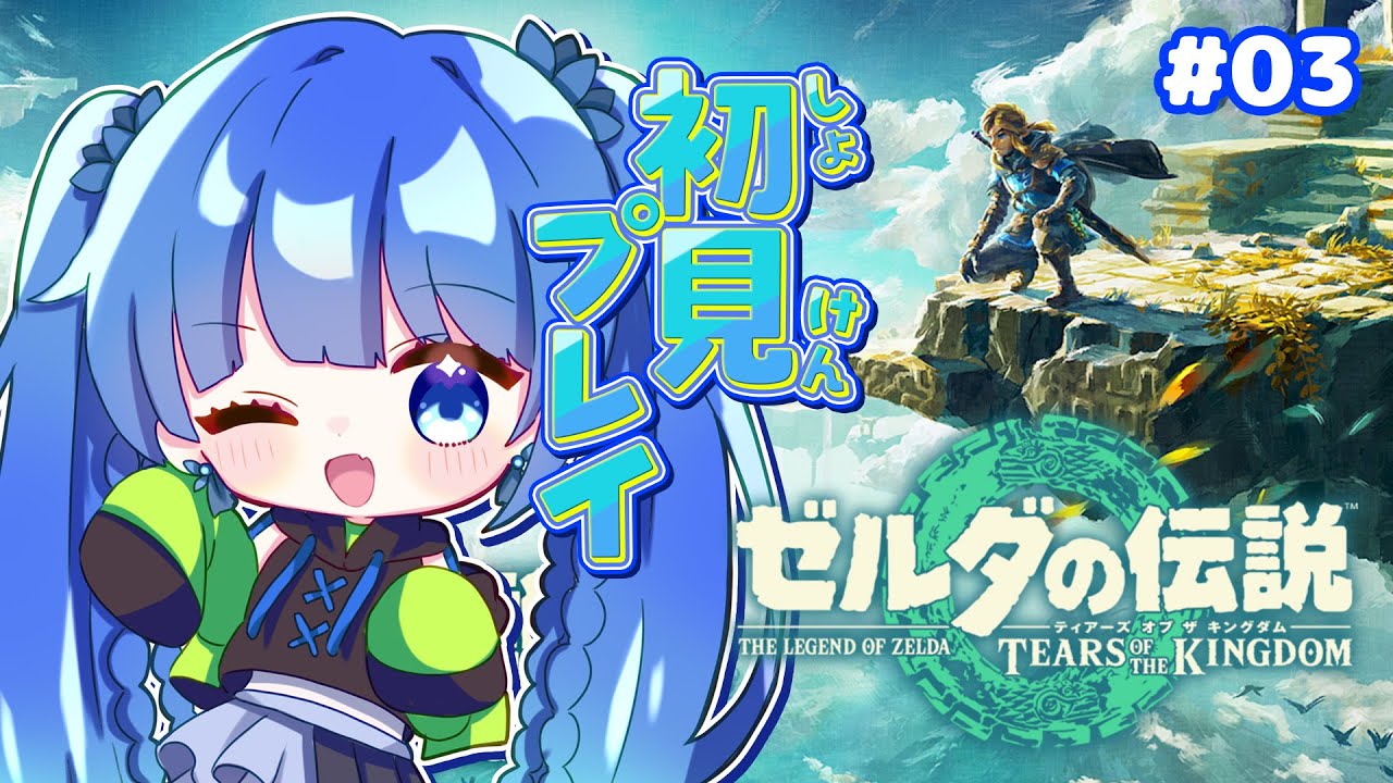 【ゼルダの伝説 ティアーズオブザキングダム】#3 インパ様とご対面!!!どんなお姿になられたのでしょうか!? 