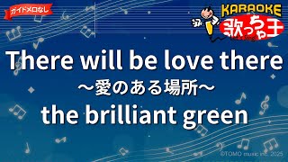 【ガイドなし】There will be love there ～愛のある場所～/the brilliant green【カラオケ】