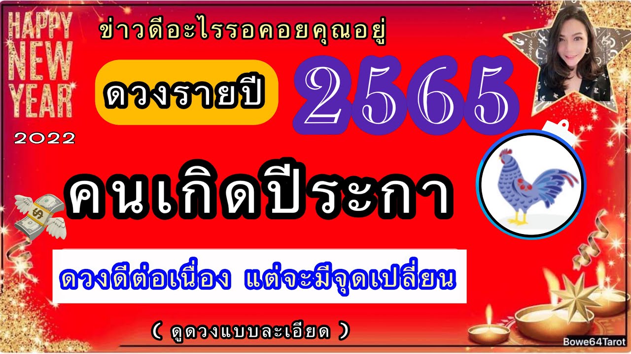 🐓คนเกิดปีระกา ข่าวดีใดรอคอยคุณอยู่ในปี 2565/2022🎉 Devine Support ดวงดีต่อเนื่อง | เนื้อหาทั้งหมดเกี่ยวกับปี ระกา ร้าน อาหารล่าสุด