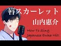 【演歌VTuber】唇スカーレット/山内惠介さん How to sing Japanese Enka-Song Hit!