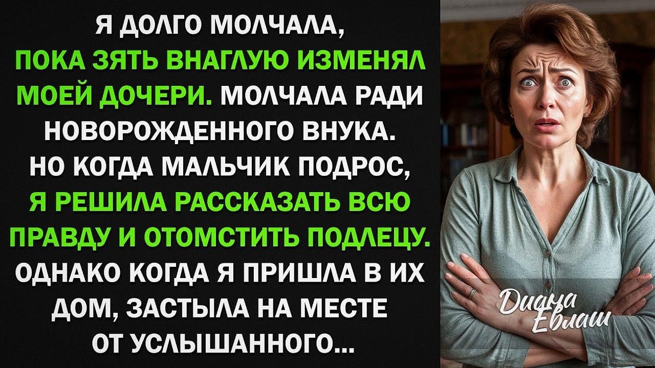 Зять изменяет моей дочери, а я молчала ради внука. Но когда вошла в их дом, застыла от услышанного..