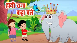 हाथी राजा कहाँ चले | Hathi Raja Kahan Chale | Nursery Rhyme | Hindi Rhymes For Childrens |Nonu Rhyme