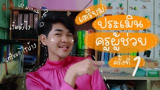 ประเมินครูผู้ช่วยรอบที่ 1 ต้องเตรียมอะไรบ้าง ?