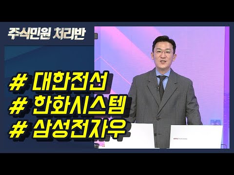 [<strong>이반장</strong>] 대한전선, 한화시스템, 삼성전자우, GS건설, 옵티팜, 한빛레이저 外 / 머니투데이방송