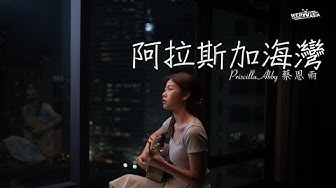 阿拉斯加海灣- 菲道尔 Cover ( 蔡恩雨 Priscilla Abby)