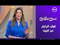 ست ستات - "فكرة غياب الراجل عن البيت" | الأثنين 13/4/2026 | الحلقة الكاملة