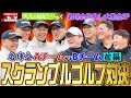【特別回・第4回】遂に本番！！レジェンド達の本気ゴルフ！！結果はいかに！？〜大人の遠足シリーズ〜