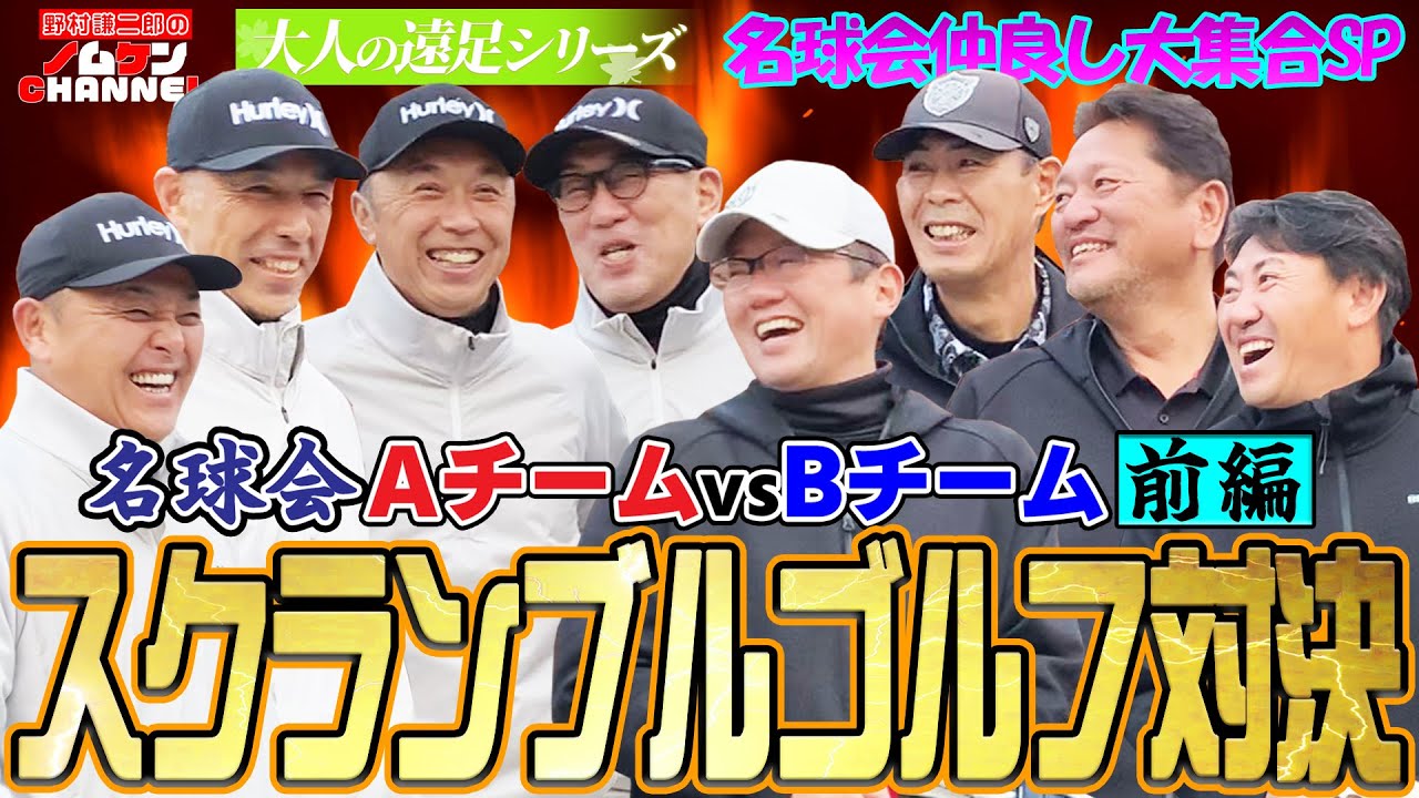 【特別回・第4回】遂に本番！！レジェンド達の本気ゴルフ！！結果はいかに！？〜大人の遠足シリーズ〜