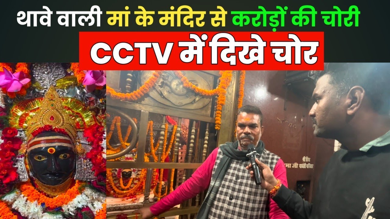 गोपालगंज के प्रसिद्ध थावे मां मंदिर में चोरी, माता का मुकुट व आभूषण लेकर फरार हुए चोर Thawe Mandir 