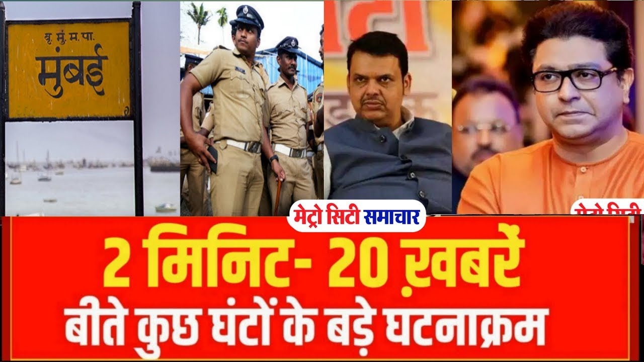 Mumbai Best TOP 25 News | मुंबई की 25 बड़ी खबरें | Maharashtra News Live