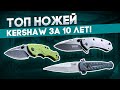 Складные ножи Kershaw – ТОП самых продаваемых за 10 лет | Рейтинг Rezat.Ru