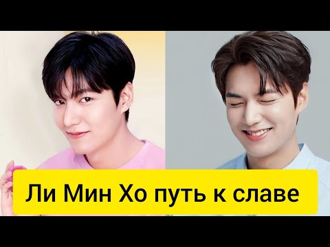Ли Мин Хо путь к славе🤩 #ЗвездыКореи #КорейскиеАктеры #КорейскиеАйдолы #Kpop #Kdrama #KoreaStar