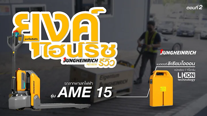 ยุงค์ไฮน์ริช รีวิว #EP2 รถลากพาเลทไฟฟ้า Jungheinrich รุ่น AME 15