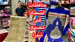 حافظات السجاد وبديل السجاد من مصنع شبرا بكل الأنواع والمقاسات💕