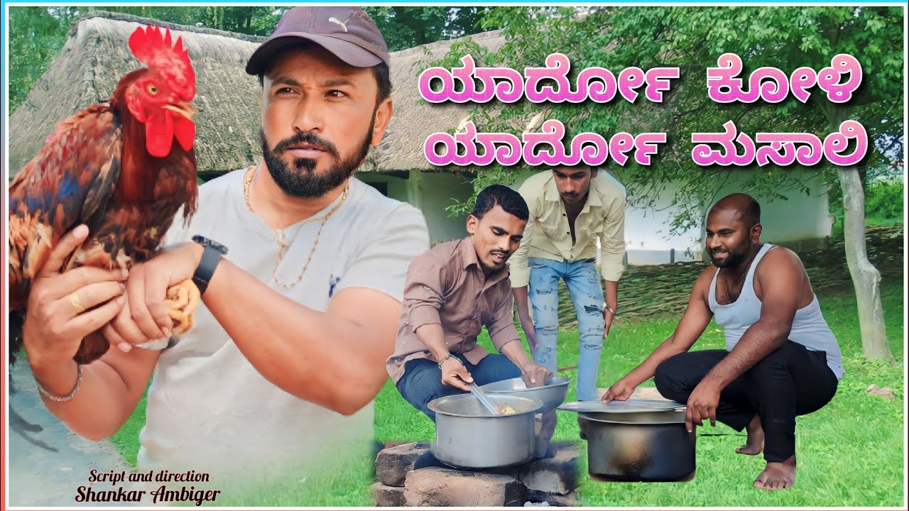 ಯಾರ್ದೋ ಕೋಳಿ ಯಾರ್ದೋ ಮಸಾಲಿ | Shankar Ambiger Jamkhandi | Comedyvideo | Kannada | Funny |