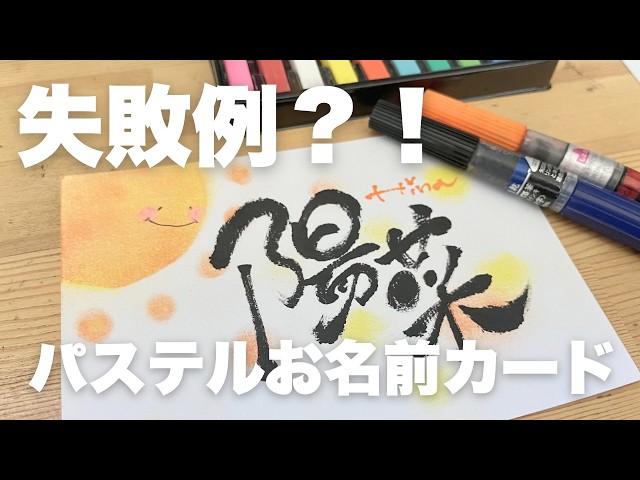 2本でできる？！パステルアートでお名前カード制作【筆文字講座】太陽