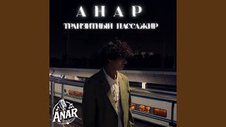 Транзитный пассажир - АНАР
