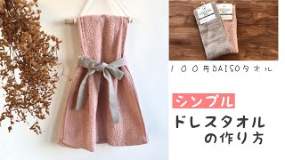 １００円diy 上品なシンプルドレスタオルの作り方 リネン混とダイソータオルで作る簡単レシピ ハンドメイド布小物handmade Sewing How To Make A Dress Towel Youtube