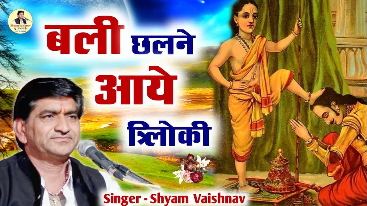 बली छलने आये त्रिलोकी || Balee Chalane ko aaye triloki || राजा बली || Shyam vaishnav official
