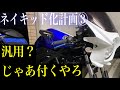 YZF-R25ネイキッド化計画③ あの汎用ビキニカウルをYZF-R25へ取り付けてみた！！