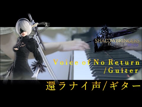【FFⅩⅠⅤ× NieR: Automata】Voice Of No Return - Guiter / Piano Cover
