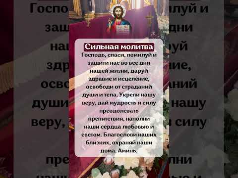 Сильная молитва Господь, спаси, помилуй и защити нас во все дни нашей жизни, даруй здравие исцеление