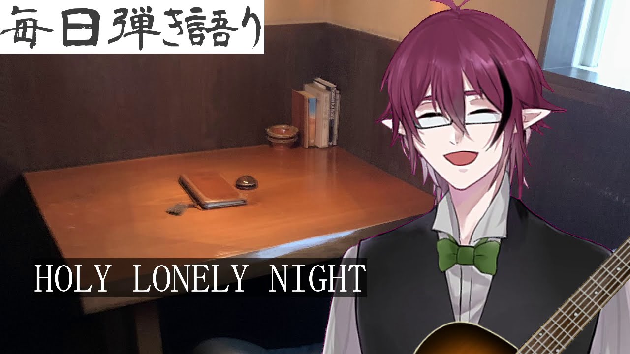 Holy Lonely Night 弾き語りcover Youtube