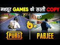 😆 COPY करना तो कोई इनसे सीखे | Famous  Games And Their Cheap Copy